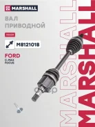 ������ � ����� Ford C-Max I 04-, Ford Focus II 04- Marshall ���. M8121018 M8121018 ����