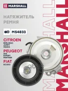 ���������� ����� ��������� ������������ Citroen Berlingo I 96-, Citroen Jumpy I 98-, Peugeot Expert I 98-, Peugeot Partner I, II 96- Marshall ���. MS4...