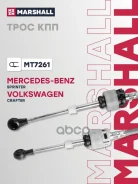 ���� ������� ������� MB Sprinter II (906) 06-, VW Crafter I 06- Marshall ���. MT7261 MT7261 ����