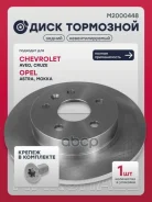 ���� ��������� Chevrolet AVEO 11- Cruze 08- OPEL Astra 04- Mokka 12- Marshall ���. M2000448 M2000448 ����