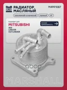 �������� �������� Mitsubishi ASX 10-, Mitsubishi Lancer X 07-, Mitsubishi Outlander II 06- Marshall ���. M4991087 Marshall M4991087 ����