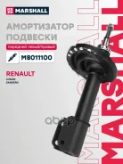 ����������� �������� | ����� ����/��� | Renault Logan II 12-, Renault Sandero II 12- Marshall ���. M8011100 M8011100 ����