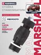 ������ ������������� Lada Largus 12-, Renault Logan I 04-, Renault Sandero/Stepway I 07- Marshall ���. M8090070 Marshall M8090070 ����