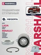 ��������� ������� ������ Renault Kangoo I 97-, Renault Logan I, II 04-, Renault Sandero I, II 09-, Lada Vesta 15-, Lada Xray 15- Marshall ���. M813097...