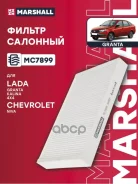������ �������� Chevrolet Niva 04-, Lada Granta 11- / Kalina 08- / 4x4 00- Marshall ���. MC7899 MC7899 ����