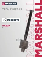���� ������� Mazda 6 02- Marshall ���. M8060090 M8060090 ����