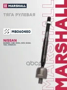 ���� ������� Nissan Bluebird 76- NOTE 05- Tiida 04- Wingroad 05- Marshall ���. M8060450 Marshall M8060450 ����