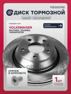 ���� ��������� Volkswagen Multivan: T5 03-/ Touareg: I 02-/ Transporter: T5 03- Marshall ���. M2000742 M2000742 ����