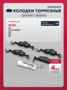 ������� ��������� �������� Audi A4 (B9) 15- / A6 (C8) 18- / Q5 (FY) 17- Marshall ���. M2622402 M2622402 ����