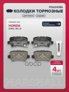 ������� ��������� �������� Honda Civic VIII 05- Marshall ���. M2624086 M2624086 ����