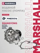 ����� ������� SsangYong Actyon I, II 05-, SsangYong Kyron 05-, SsangYong Korando II 96-, SsangYong Rexton I-III 01- Marshall ���. M4831016 M4831016 ��...
