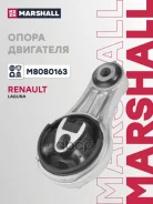 ������� ��������� Renault Laguna III 07- Marshall ���. M8080163 M8080163 ����