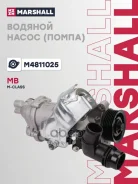 ����� ������� Mercedes-BENZ C-Class 06- E-Class 09- GLC 15- GLK-Class 08- Marshall ���. M4811025 M4811025 ����