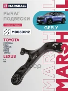 ����� �������� Geely Atlas 16- Toyota Avensis 08- Corolla 06- RAV4 05- Marshall ���. M8050512 M8050512 ����
