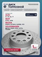 ���� ��������� Plus S | ��� ����/��� | Audi A3 (8P, 8V, 8Y) 03-, Skoda Karoq 17-, Skoda Octavia II (A5), III (A7), IV (A8) 04-, Skoda Yeti 09-, VW Gol...