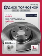 ���� ��������� Chery Tiggo 7 16-, Chery Tiggo 4 17-, Chery Tiggo 5 14- Marshall ���. M2000749 M2000749 ����