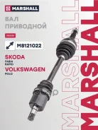 ������ � ����� Skoda Fabia III 15-, Skoda Rapid I 12-, VW Polo Sedan I 10- Marshall ���. M8121022 M8121022 ����