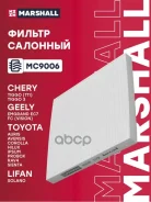 ������ �������� Chery Tiggo (T11) 05- Tiggo 3 14- Geely Emgrand EC7 09- Marshall ���. MC9006 MC9006 ����