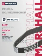 ������ ������������ Skoda Octavia 13- Volkswagen Passat 14- POLO 09- Tiguan 07- Marshall ���. M6310310 M6310310 ����