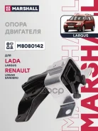 ������� ��������� LADA Largus: I 12-/ Renault Logan: I 04-/ Sandero: I 09- Marshall ���. M8080142 M8080142 ����