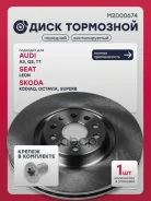 ���� ��������� Audi A3 (8V, 8Y) 12-, Audi Q3 (F3) 18-, Skoda Kodiaq 16-, Skoda Octavia III (A7), IV (A8) 12-, VW Golf VII, VIII 12-, VW Passat (B7, B8...