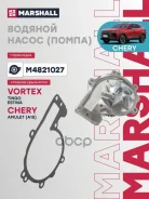����� ������� Chery Tiggo 06-, Chery Fora 06- Marshall ���. M4821027 M4821027 ����