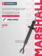 ����������� �������� | ����� ����/��� | Audi A6 (C6) 04- Marshall ���. M8012950 M8012950 ����