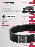������ ������������ LADA XRAY 15- Renault Duster 10- Logan 12- Sandero 13- Marshall ���. M6310495 M6310495 ����
