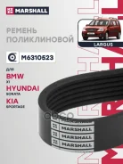 ������ ������������ BMW X1 09-15, Hyundai Sonata VII 14-, Kia Sportage IV 15-, Marshall ���. M6310523 M6310523 ����