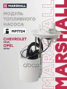������ ���������� ������ Chevrolet Cruze I 09-, Opel Astra J 09- Marshall ���. MP7724 MP7724 ����
