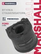 ������ ������������� FORD C-MAX: I 03-/ Focus: II 04-/ KUGA: I 08-/ Volvo S40: II 04- Marshall ���. M8080023 M8080023 ����