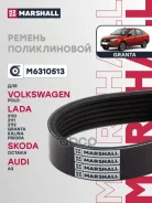 ������ ������������ Skoda Octavia 13- Volkswagen Passat 14- POLO 09- Tiguan 07- Marshall ���. M6310513 M6310513 ����