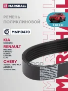 ������ ������������ Chery Tiggo 7 PRO MAX 22- Exeed LX 19- Omoda C5 22- Marshall ���. M6310470 M6310470 ����