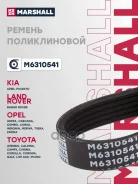 ������ ������������ KIA CEED 12- OPEL Astra 98- Toyota Camry 86- Corolla 87- Marshall ���. M6310541 M6310541 ����