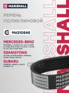 ������ ������������ Mercedes-Benz C-Class 07-14 / E-Class 09-16, Subaru Forester 12-, Marshall ���. M6310545 M6310545 ����
