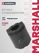 ������ ������������� Ford Focus III 11- Marshall ���. M8080069 M8080069 ����