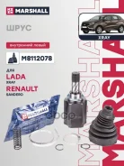 ���� ���������� | ����� | Lada Xray 15-, Renault Sandero II 14- Marshall ���. M8112078 M8112078 ����