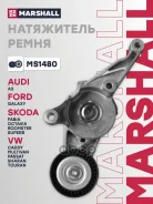����� �������� ��������� ������������ Audi A3 04-, Skoda Octavia II 04-, Skoda Roomster 06-, Skoda Supe Marshall ���. MS1480 MS1480 ����