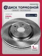 ���� ��������� Haval F7: I 18-/ H6: I 14- Marshall ���. M2000752 M2000752 ����