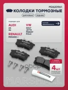 ������� ��������� �������� Volkswagen GOLF 83- Jetta 84- Passat 88- POLO 94- Marshall ���. M2620961 Marshall M2620961 ����