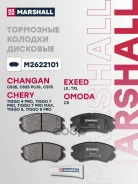 ������� ��������� �������� | ����� | Chery Tiggo 4 Pro (T19) 20-, Tiggo 7 Pro (T1E) 20-, Tiggo 8 (T18) 19-, Tiggo 8 Pro (T1A) 21-, Exeed TXL 20-, Jaec...