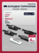 ������� ��������� �������� Lada Xray 16-, Renault Logan II 13-, Renault Sandero II 13-, Renault Clio IV, V 13-, Renault Twingo III 14- Marshall ���. M...