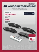 ������� ��������� �������� Great Wall Hover H6 13-, Isuzu D-Max I 02-, Isuzu Elf 03- Marshall ���. M2624370 Marshall M2624370 ����