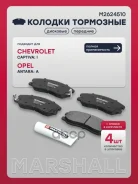 ������� ��������� �������� Chevrolet Captiva 06-, Opel Antara 06- Marshall ���. M2624510 M2624510 ����