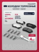 ������� ��������� �������� Haval H8 13-, Hyundai H-1 II 08-, Hyundai ix55 07-, Kia Carnival II 06- Marshall ���. M2624599 M2624599 ����