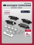 ������� ��������� �������� Honda CR-V III, IV 06- Marshall ���. M2624635 M2624635 ����