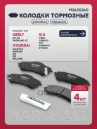 ������� ��������� �������� Geely Atlas 16- Emgrand X7 11- Hyundai Solaris 10- KIA RIO 11- Marshall ���. M2625360 M2625360 ����