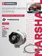 ����� ������� LADA Granta: I 11-/ Largus: I 12-/ Vesta: I 15- Marshall ���. M4830002 M4830002 ����