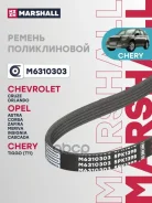 ������ ������������ Chery Tiggo (T11) 05- Chevrolet Cruze 08- OPEL Astra 09- Marshall ���. M6310303 Marshall M6310303 ����