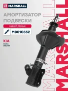 ����������� �������� | ��� ���� | Kia Shuma II 01-, Kia Spectra I 00- Marshall ���. M8010552 M8010552 ����